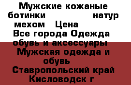 Мужские кожаные ботинки camel active(натур мехом › Цена ­ 8 000 - Все города Одежда, обувь и аксессуары » Мужская одежда и обувь   . Ставропольский край,Кисловодск г.